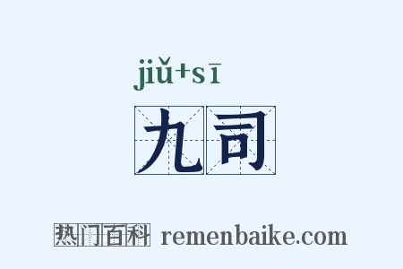 九司是什么意思的图片
